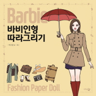 바비인형 따라 그리기